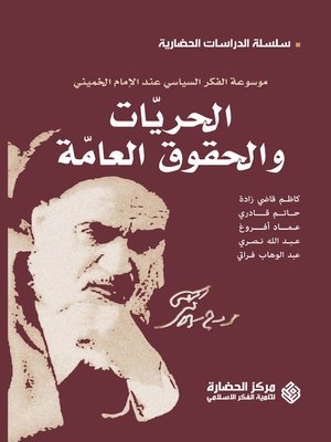 cover image of الحقوق و الحريات العامة